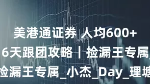 美港通证券 人均600+玩转川西｜6天跟团攻略｜捡漏王专属_小杰_Day_理塘