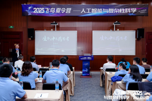 资本E家 2025飞鸟夏令营医学专题讲座：共探人工智能与中医药融合新路径