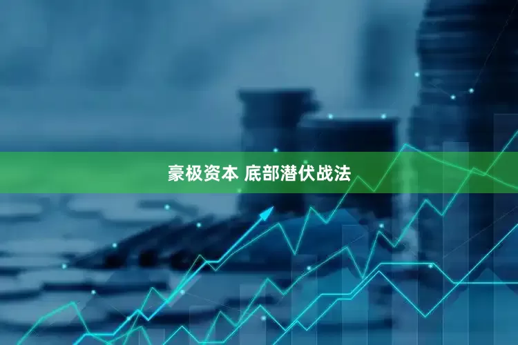 豪极资本 底部潜伏战法