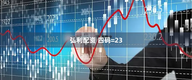 弘利配资 四码=23