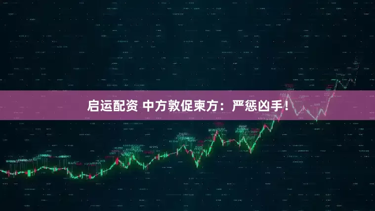 启运配资 中方敦促柬方：严惩凶手！
